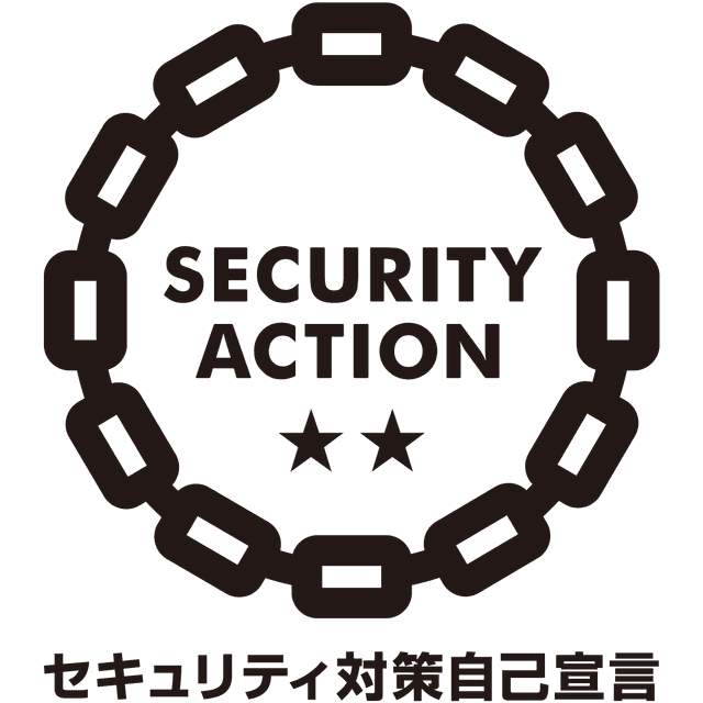 セキュリティ対策自己宣言 SECURITY ACTION 二つ星